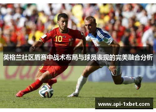英格兰社区盾赛中战术布局与球员表现的完美融合分析