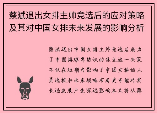 蔡斌退出女排主帅竞选后的应对策略及其对中国女排未来发展的影响分析