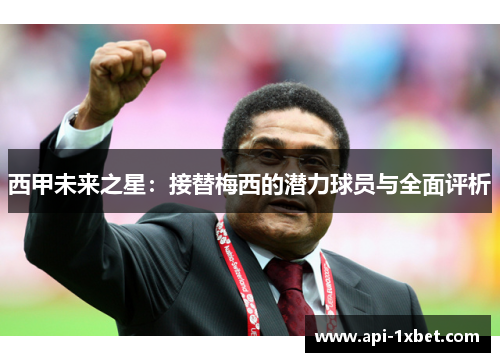 西甲未来之星：接替梅西的潜力球员与全面评析