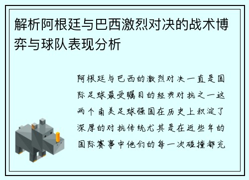 解析阿根廷与巴西激烈对决的战术博弈与球队表现分析