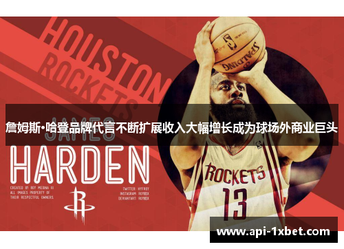 詹姆斯·哈登品牌代言不断扩展收入大幅增长成为球场外商业巨头