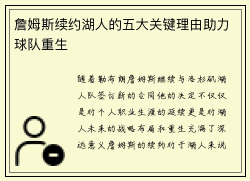 詹姆斯续约湖人的五大关键理由助力球队重生