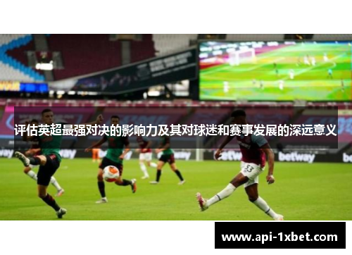 评估英超最强对决的影响力及其对球迷和赛事发展的深远意义