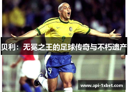 贝利：无冕之王的足球传奇与不朽遗产