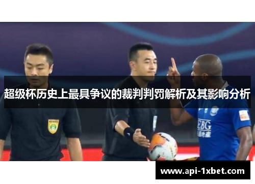 超级杯历史上最具争议的裁判判罚解析及其影响分析