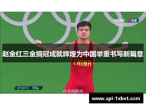 赵金红三金摘冠成就辉煌为中国举重书写新篇章