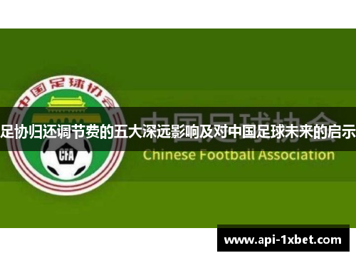 足协归还调节费的五大深远影响及对中国足球未来的启示