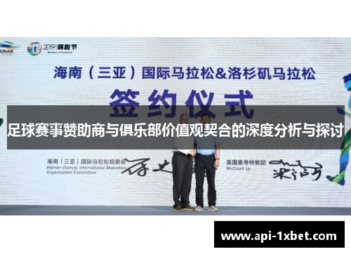 足球赛事赞助商与俱乐部价值观契合的深度分析与探讨
