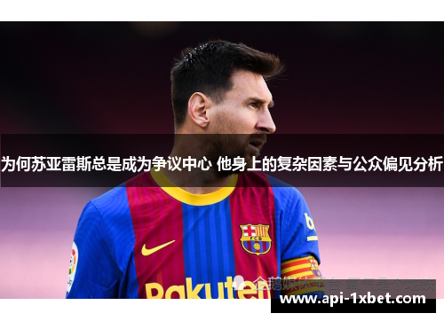 为何苏亚雷斯总是成为争议中心 他身上的复杂因素与公众偏见分析