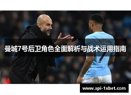曼城7号后卫角色全面解析与战术运用指南