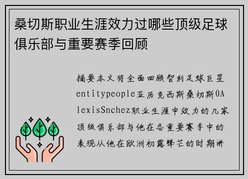 桑切斯职业生涯效力过哪些顶级足球俱乐部与重要赛季回顾