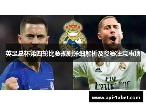 英足总杯第四轮比赛规则详细解析及参赛注意事项