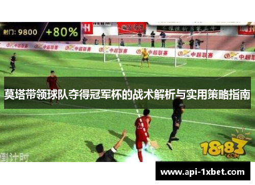 莫塔带领球队夺得冠军杯的战术解析与实用策略指南