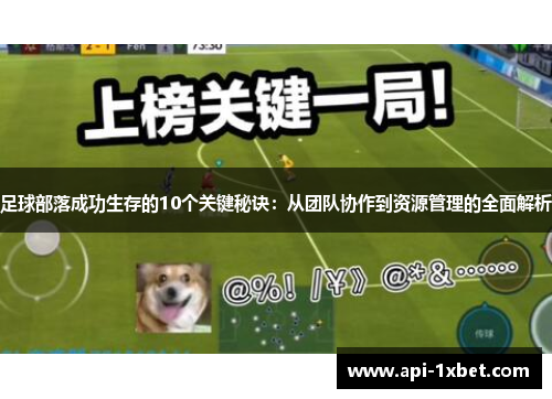 足球部落成功生存的10个关键秘诀：从团队协作到资源管理的全面解析
