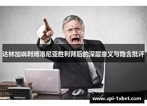 达林加讽刺博洛尼亚胜利背后的深层意义与隐含批评