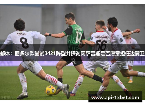 都体：图多尔欲尝试3421阵型并探询冈萨雷斯是否愿意担任边翼卫