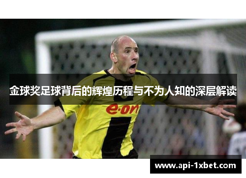 金球奖足球背后的辉煌历程与不为人知的深层解读