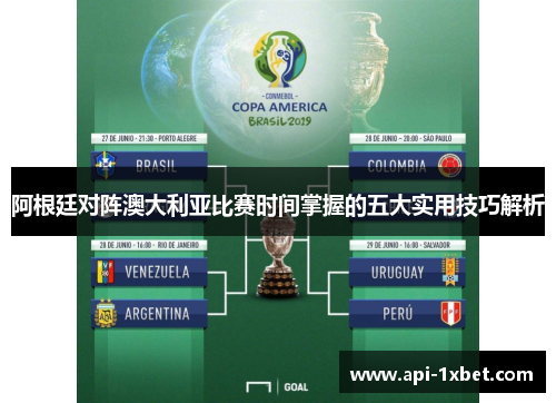 阿根廷对阵澳大利亚比赛时间掌握的五大实用技巧解析