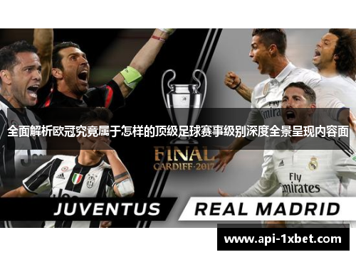 全面解析欧冠究竟属于怎样的顶级足球赛事级别深度全景呈现内容面