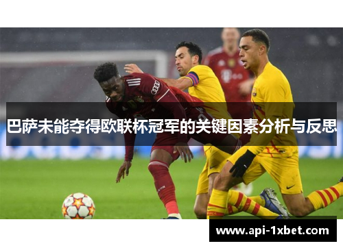 巴萨未能夺得欧联杯冠军的关键因素分析与反思