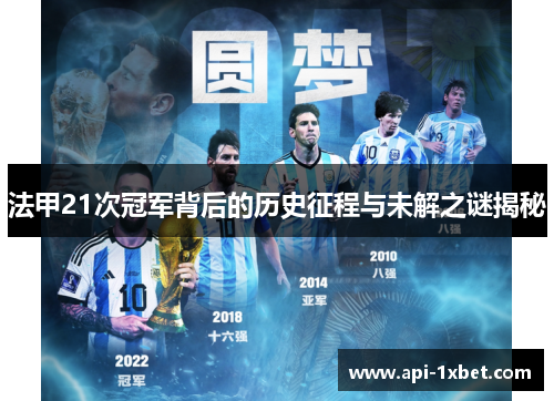 法甲21次冠军背后的历史征程与未解之谜揭秘