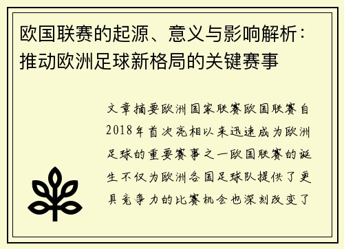 欧国联赛的起源、意义与影响解析：推动欧洲足球新格局的关键赛事