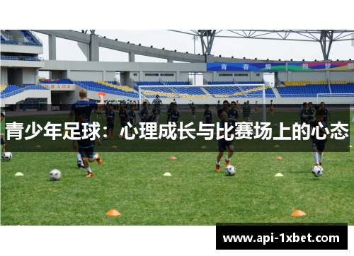青少年足球：心理成长与比赛场上的心态