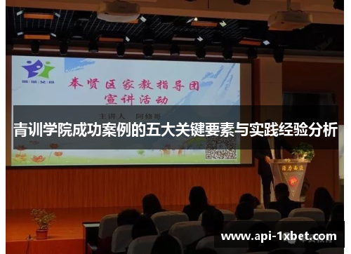 青训学院成功案例的五大关键要素与实践经验分析 青训学院成功案例的五大关键要素与实践经验分析