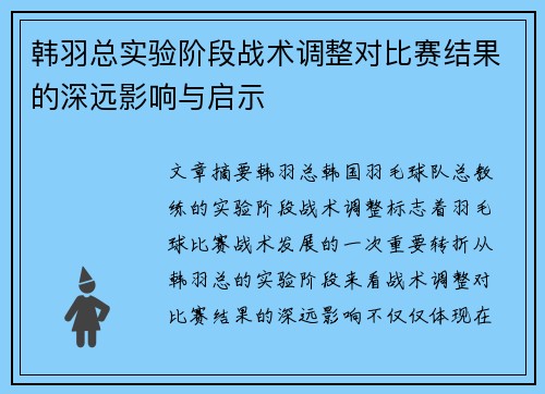 韩羽总实验阶段战术调整对比赛结果的深远影响与启示