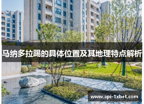 马纳多拉踢的具体位置及其地理特点解析