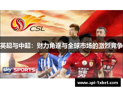 英超与中超：财力角逐与全球市场的激烈竞争