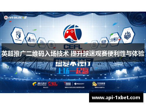 英超推广二维码入场技术 提升球迷观赛便利性与体验