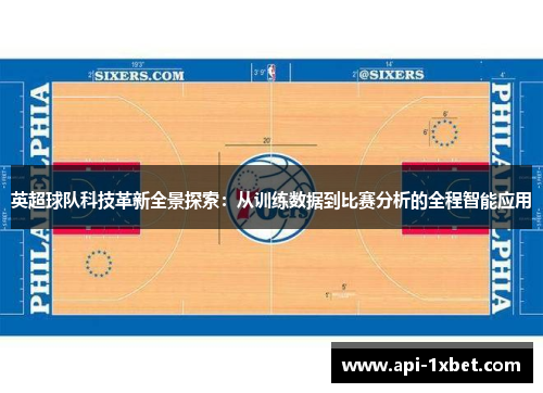 英超球队科技革新全景探索：从训练数据到比赛分析的全程智能应用