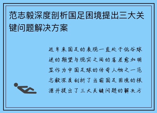 范志毅深度剖析国足困境提出三大关键问题解决方案