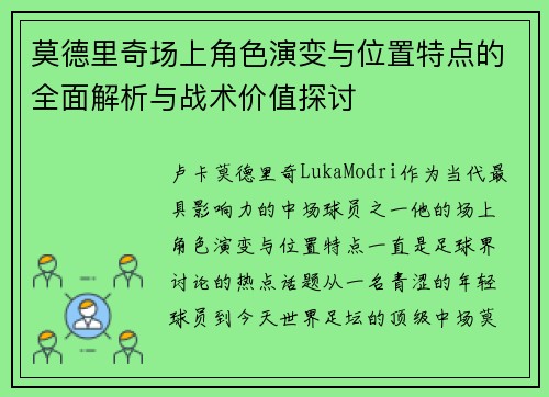 莫德里奇场上角色演变与位置特点的全面解析与战术价值探讨