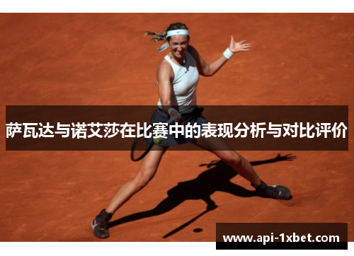 萨瓦达与诺艾莎在比赛中的表现分析与对比评价