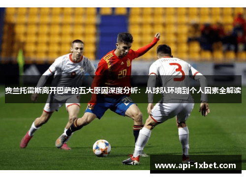 费兰托雷斯离开巴萨的五大原因深度分析：从球队环境到个人因素全解读