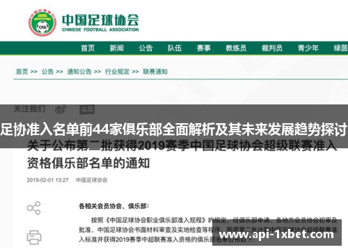 足协准入名单前44家俱乐部全面解析及其未来发展趋势探讨