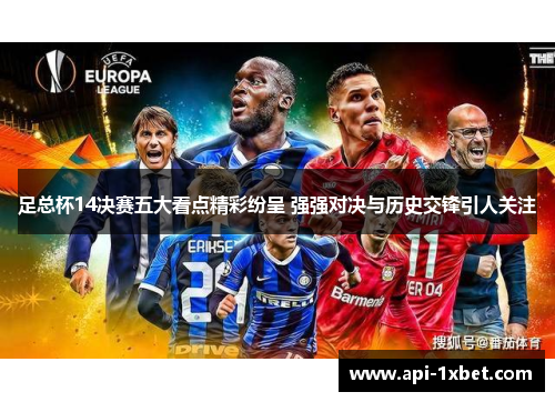 足总杯14决赛五大看点精彩纷呈 强强对决与历史交锋引人关注
