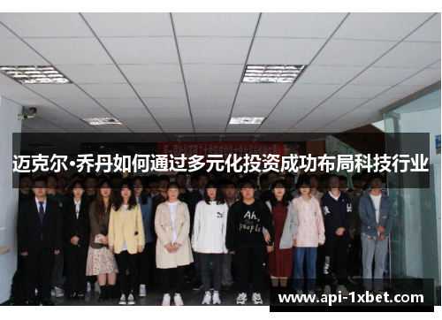 迈克尔·乔丹如何通过多元化投资成功布局科技行业 迈克尔·乔丹如何通过多元化投资成功布局科技行业