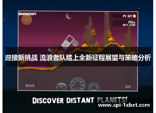 迎接新挑战 流浪者队踏上全新征程展望与策略分析 迎接新挑战 流浪者队踏上全新征程展望与策略分析