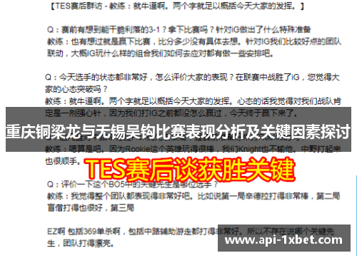 重庆铜梁龙与无锡吴钩比赛表现分析及关键因素探讨 重庆铜梁龙与无锡吴钩比赛表现分析及关键因素探讨
