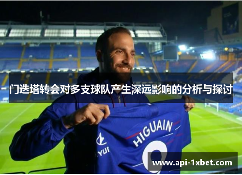 门迭塔转会对多支球队产生深远影响的分析与探讨 门迭塔转会对多支球队产生深远影响的分析与探讨
