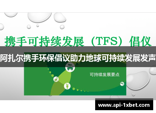 阿扎尔携手环保倡议助力地球可持续发展发声