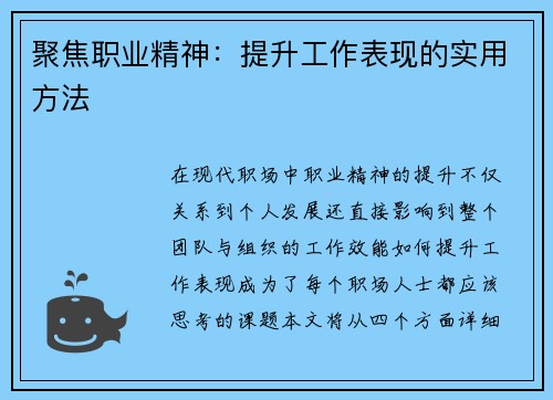 聚焦职业精神:提升工作表现的实用方法 聚焦职业精神:提升工作表现的实用方法