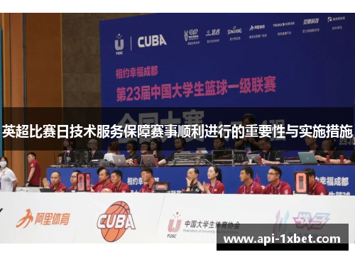 英超比赛日技术服务保障赛事顺利进行的重要性与实施措施 英超比赛日技术服务保障赛事顺利进行的重要性与实施措施