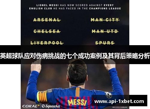 英超球队应对伤病挑战的七个成功案例及其背后策略分析
