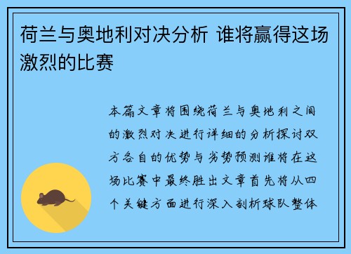 荷兰与奥地利对决分析 谁将赢得这场激烈的比赛 荷兰与奥地利对决分析 谁将赢得这场激烈的比赛