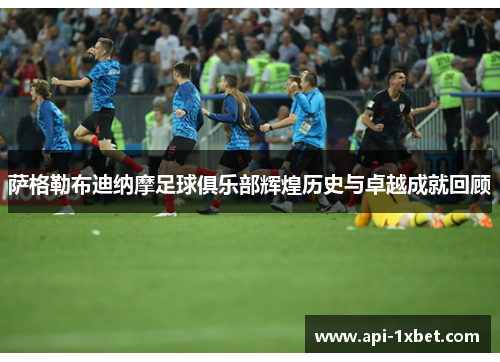 萨格勒布迪纳摩足球俱乐部辉煌历史与卓越成就回顾 萨格勒布迪纳摩足球俱乐部辉煌历史与卓越成就回顾