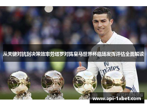 从关键对抗到决策效率劳塔罗对阵皇马世界杯临场发挥评估全面解读 从关键对抗到决策效率劳塔罗对阵皇马世界杯临场发挥评估全面解读